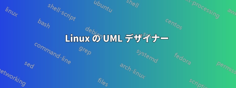 Linux の UML デザイナー