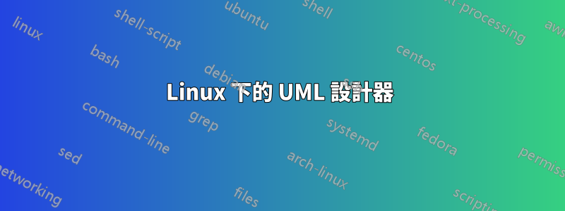 Linux 下的 UML 設計器