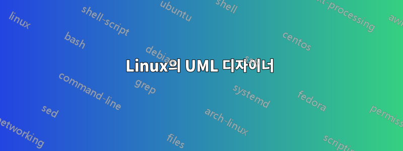 Linux의 UML 디자이너