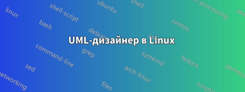 UML-дизайнер в Linux