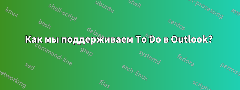 Как мы поддерживаем To Do в Outlook?