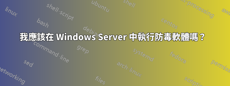 我應該在 Windows Server 中執行防毒軟體嗎？ 