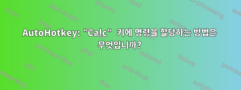 AutoHotkey: "Calc" 키에 명령을 할당하는 방법은 무엇입니까?