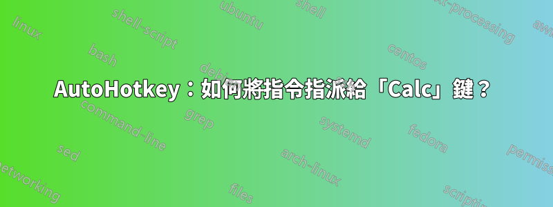 AutoHotkey：如何將指令指派給「Calc」鍵？