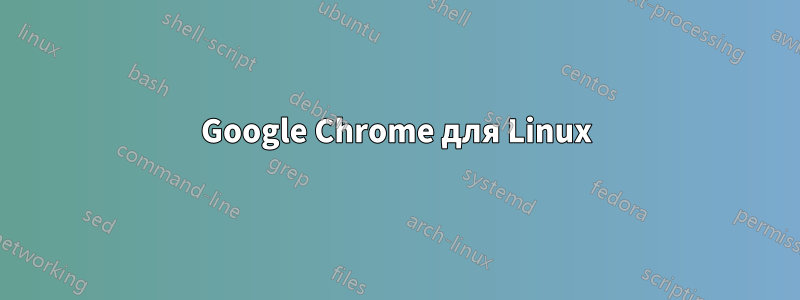 Google Chrome для Linux