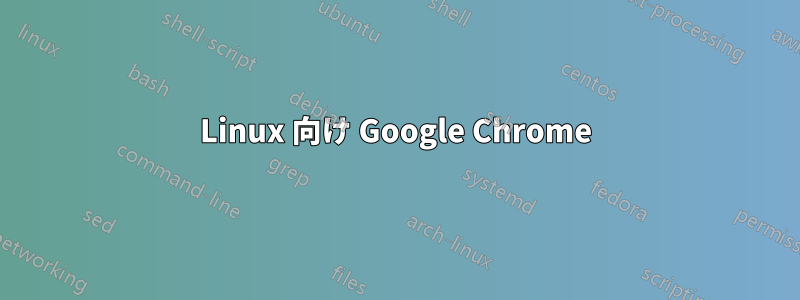 Linux 向け Google Chrome