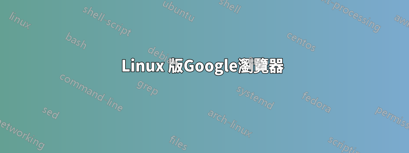 Linux 版Google瀏覽器