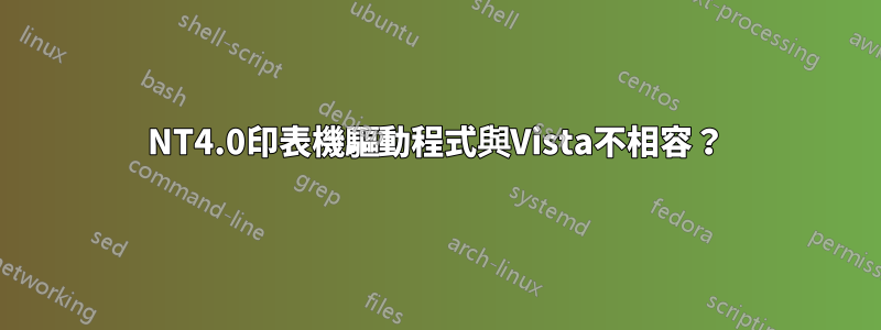 NT4.0印表機驅動程式與Vista不相容？