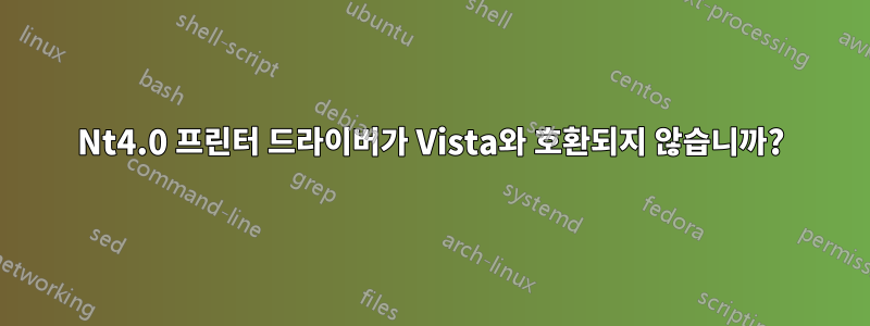 Nt4.0 프린터 드라이버가 Vista와 호환되지 않습니까?