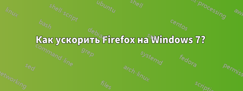 Как ускорить Firefox на Windows 7?