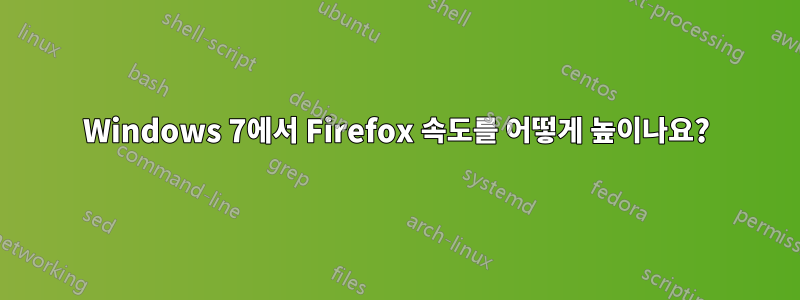 Windows 7에서 Firefox 속도를 어떻게 높이나요?