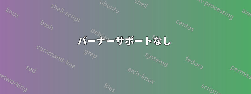 バーナーサポートなし