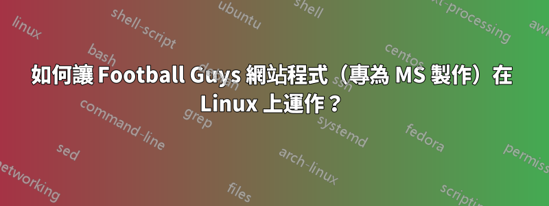 如何讓 Football Guys 網站程式（專為 MS 製作）在 Linux 上運作？