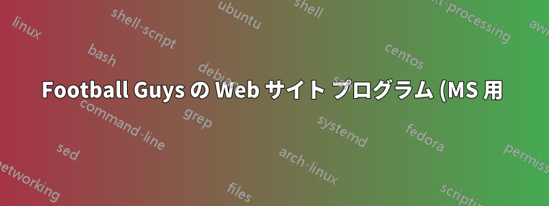 Football Guys の Web サイト プログラム (MS 用) を Linux で動作させるにはどうすればよいですか?