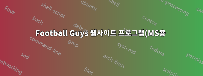 Football Guys 웹사이트 프로그램(MS용)을 Linux에서 작동시키려면 어떻게 해야 합니까?