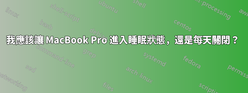 我應該讓 MacBook Pro 進入睡眠狀態，還是每天關閉？