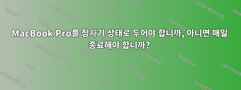 MacBook Pro를 잠자기 상태로 두어야 합니까, 아니면 매일 종료해야 합니까?