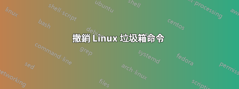 撤銷 Linux 垃圾箱命令