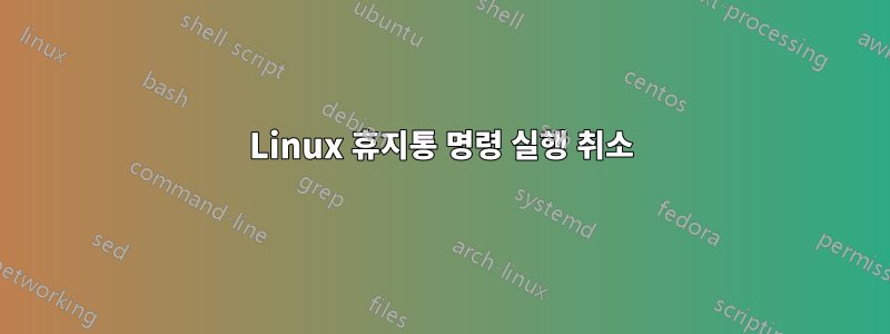 Linux 휴지통 명령 실행 취소