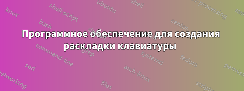 Программное обеспечение для создания раскладки клавиатуры 