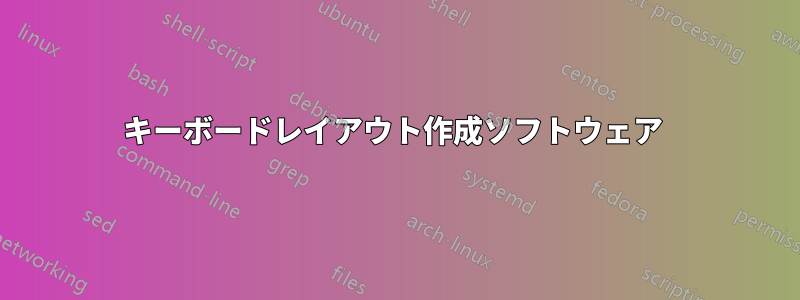 キーボードレイアウト作成ソフトウェア 