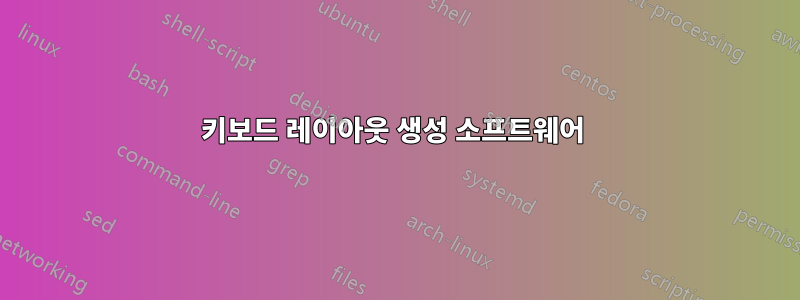 키보드 레이아웃 생성 소프트웨어 