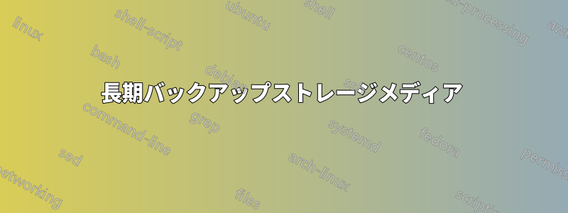 長期バックアップストレージメディア