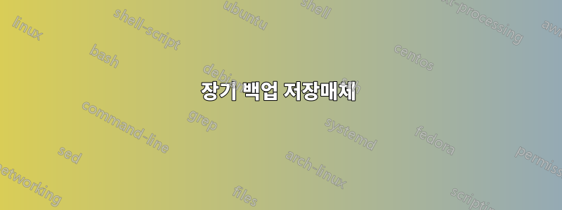 장기 백업 저장매체