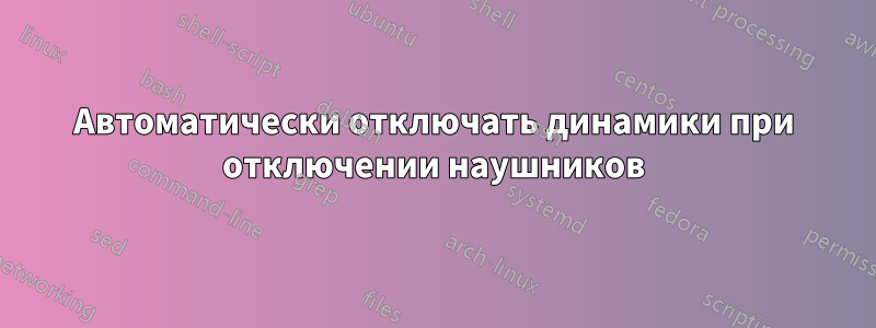 Автоматически отключать динамики при отключении наушников