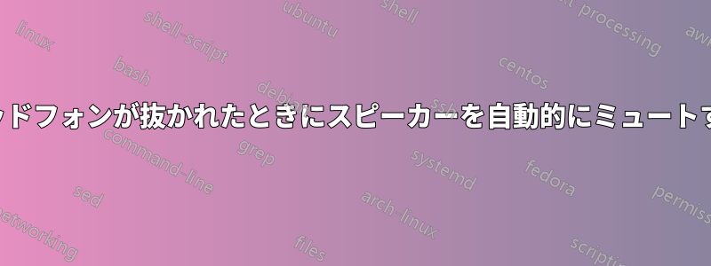 ヘッドフォンが抜かれたときにスピーカーを自動的にミュートする