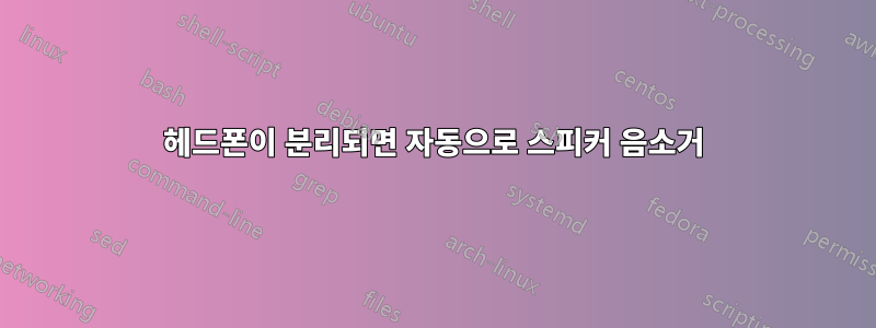 헤드폰이 분리되면 자동으로 스피커 음소거