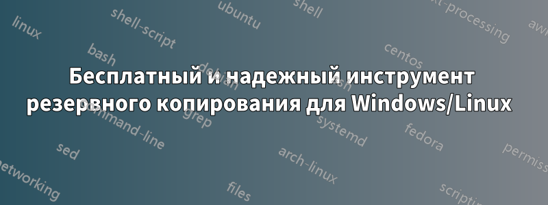 Бесплатный и надежный инструмент резервного копирования для Windows/Linux 