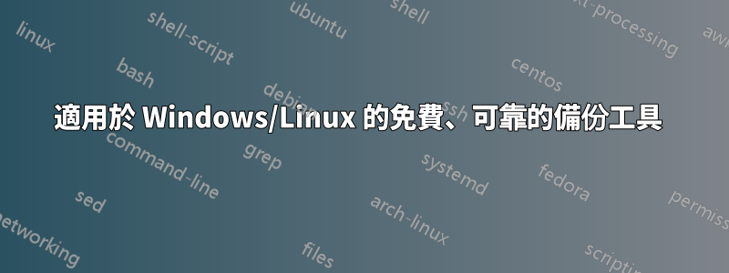 適用於 Windows/Linux 的免費、可靠的備份工具 