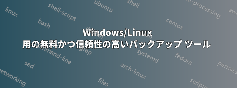 Windows/Linux 用の無料かつ信頼性の高いバックアップ ツール 