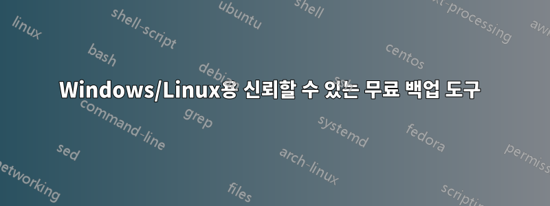 Windows/Linux용 신뢰할 수 있는 무료 백업 도구 