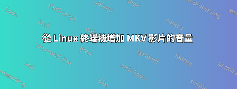 從 Linux 終端機增加 MKV 影片的音量