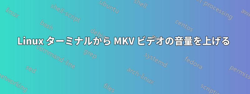 Linux ターミナルから MKV ビデオの音量を上げる