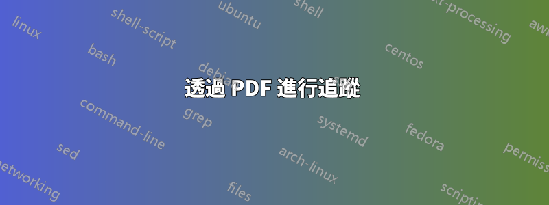 透過 PDF 進行追蹤