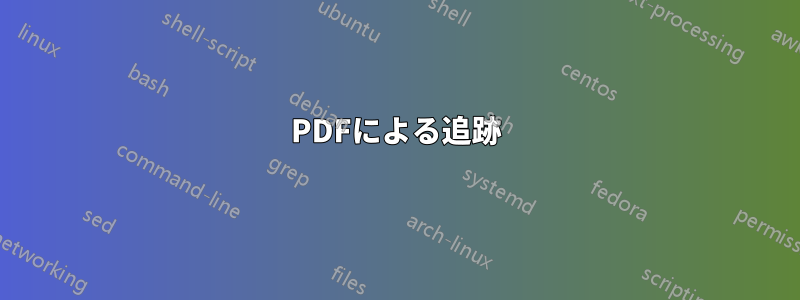 PDFによる追跡