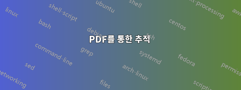 PDF를 통한 추적