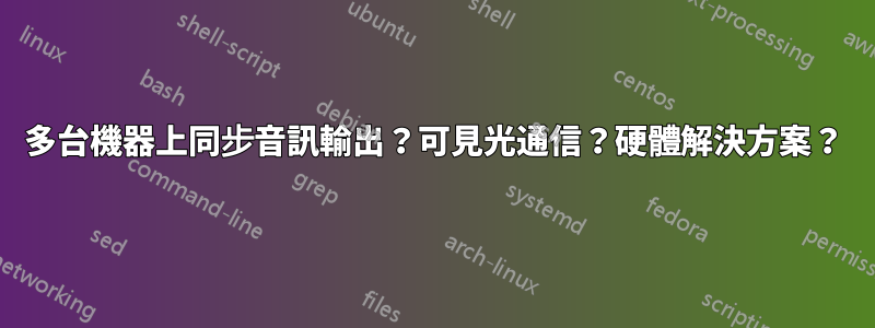 多台機器上同步音訊輸出？可見光通信？硬體解決方案？