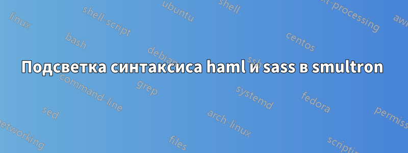 Подсветка синтаксиса haml и sass в smultron