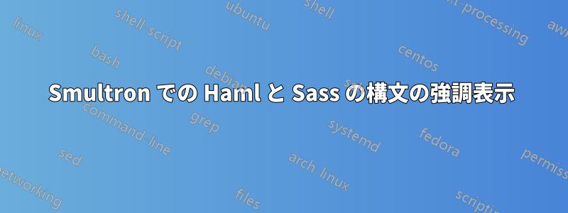 Smultron での Haml と Sass の構文の強調表示