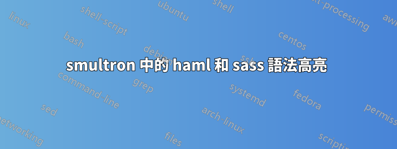 smultron 中的 haml 和 sass 語法高亮