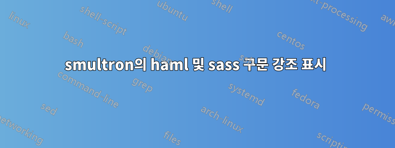 smultron의 haml 및 sass 구문 강조 표시