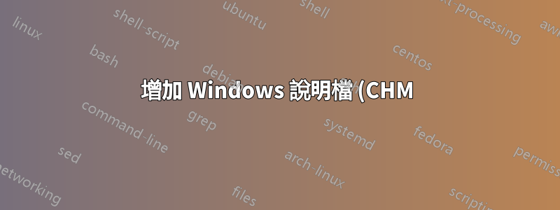 增加 Windows 說明檔 (CHM) 上的字型大小