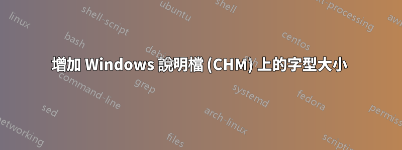 增加 Windows 說明檔 (CHM) 上的字型大小