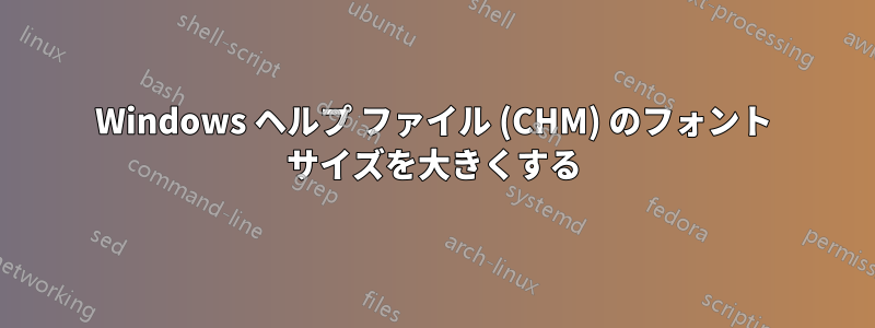 Windows ヘルプ ファイル (CHM) のフォント サイズを大きくする