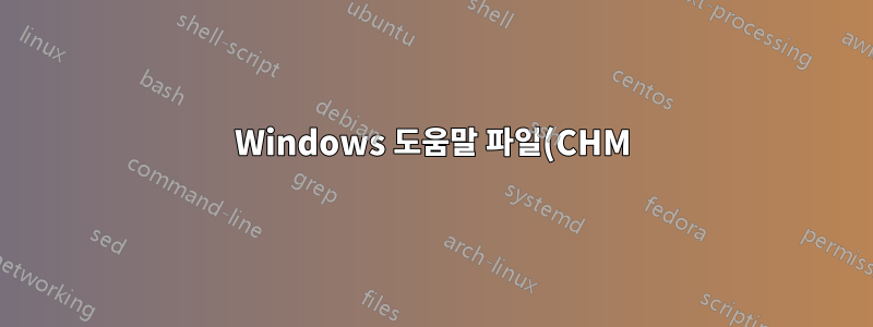 Windows 도움말 파일(CHM)의 글꼴 크기 늘리기