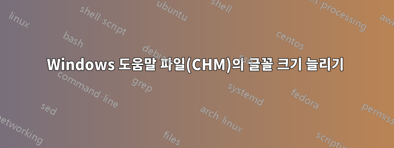 Windows 도움말 파일(CHM)의 글꼴 크기 늘리기